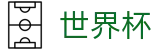 FIFA 2026世界杯 · 网上买球赛哪个平台最快评价高